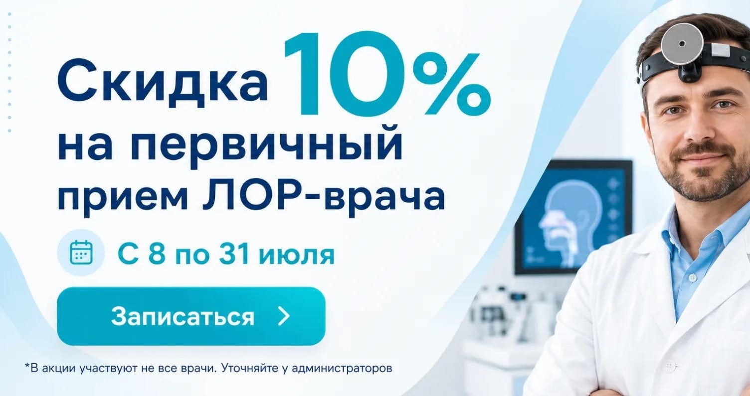 Акция на первичный прием ЛОР-врача