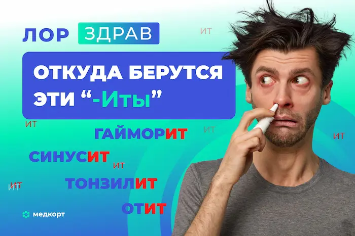 Синусит, тонзиллит, отит... Откуда берутся эти "ИТ-ы"?