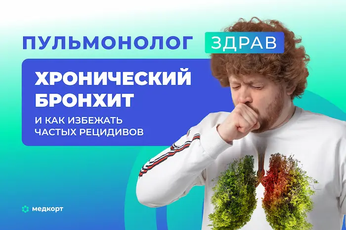 Хронический бронхит и как избежать частых рецидивов