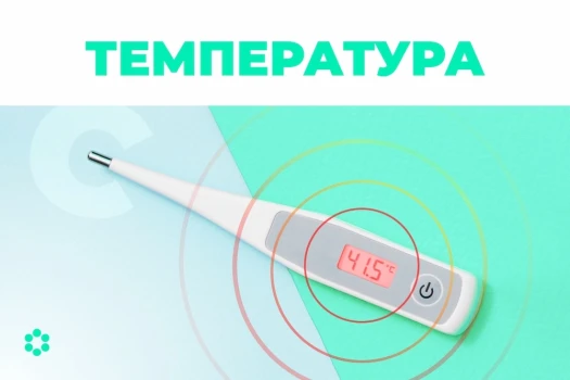 Температура