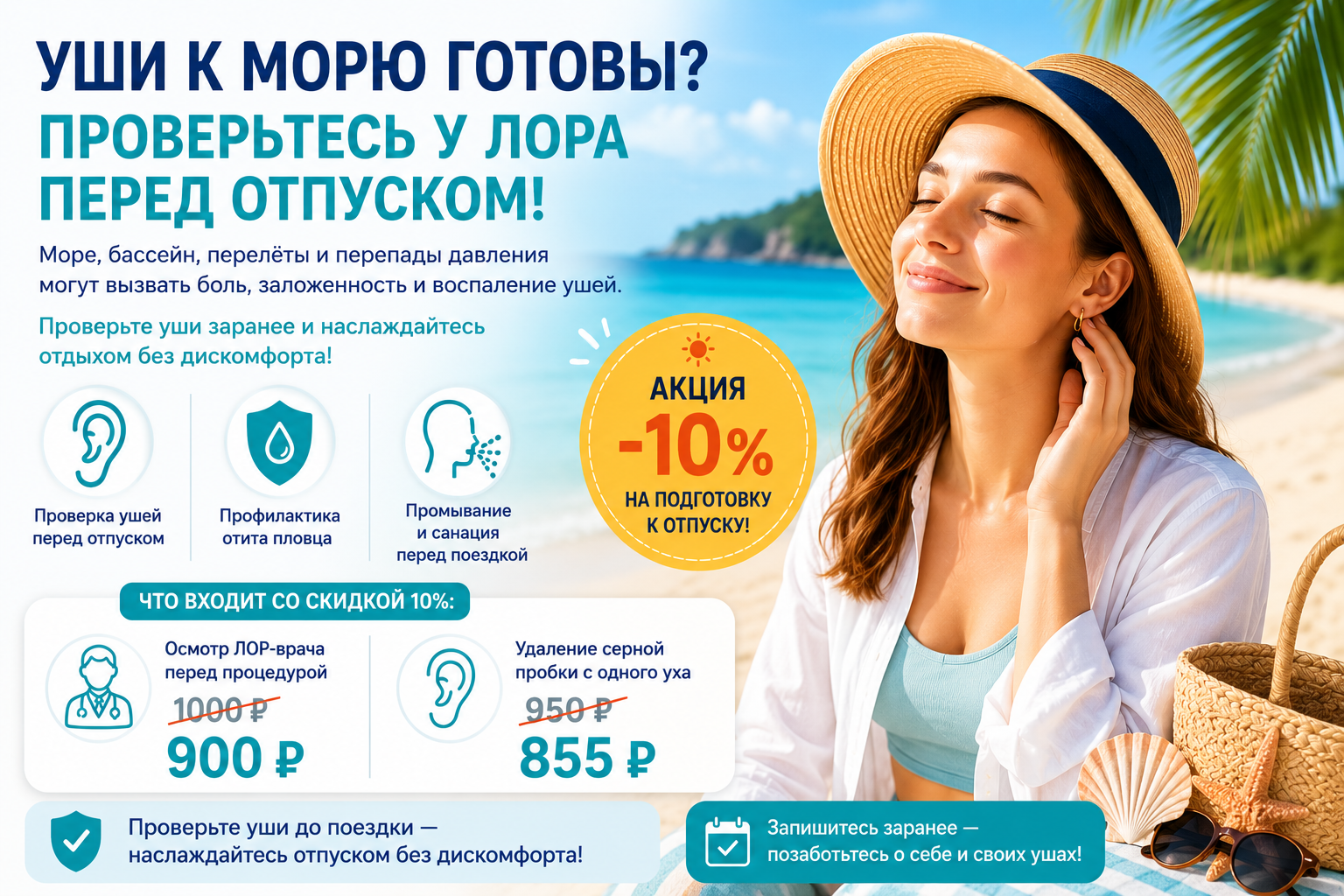 Акция: проверьте уши перед отпуском на море