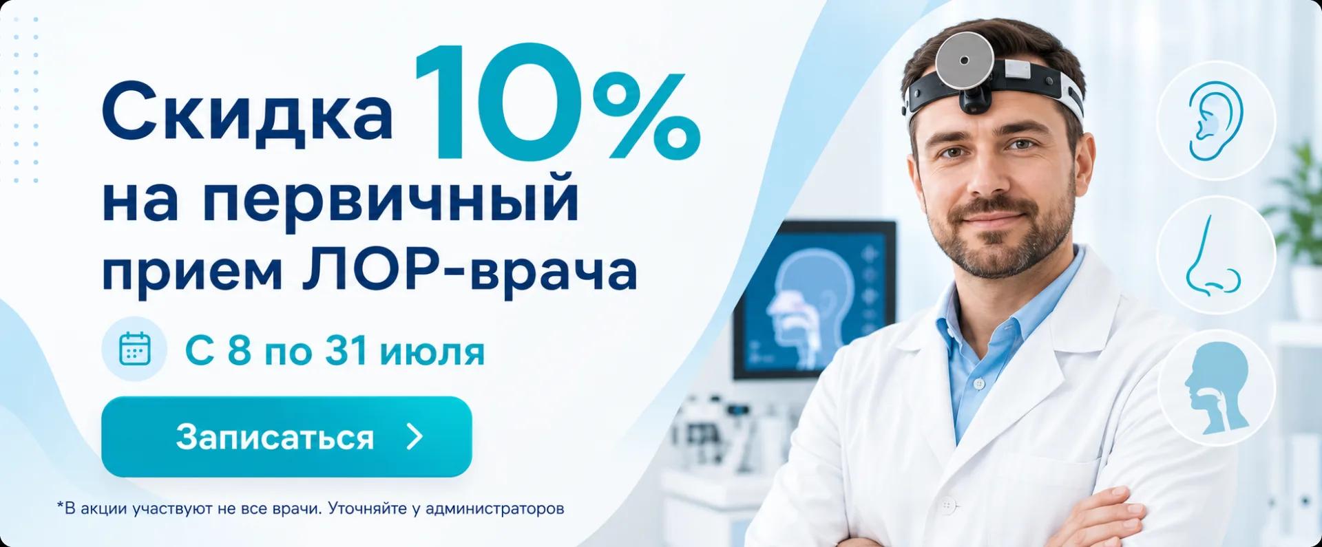 Акция на первичный прием ЛОР-врача