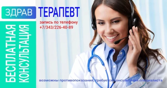 Бесплатная телефонная консультация Терапевта